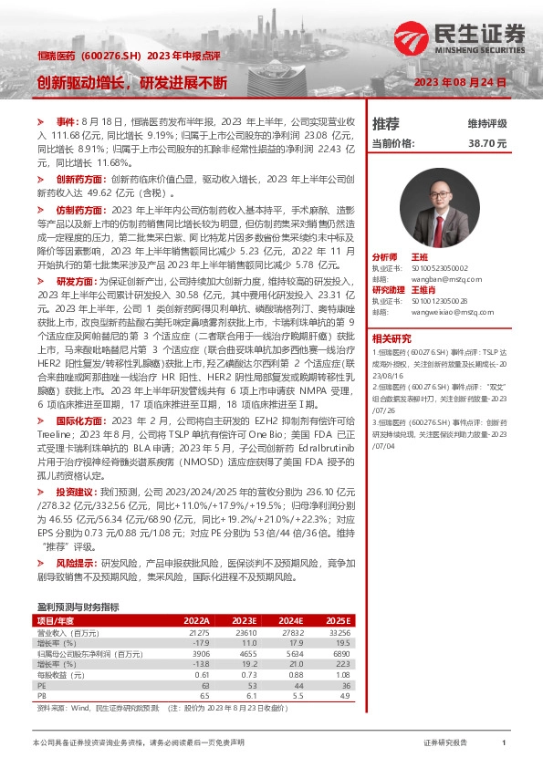 2023年中报点评，创新驱动增长，研发进展不断