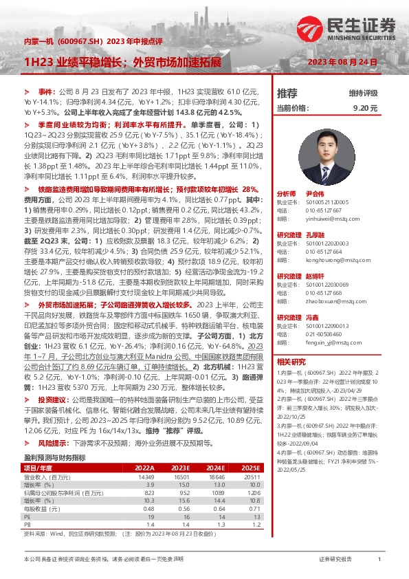 2023年中报点评：1H23业绩平稳增长；外贸市场加速拓展