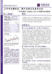 公司事件点评报告:上半年业绩承压,新产品助力业务多元化