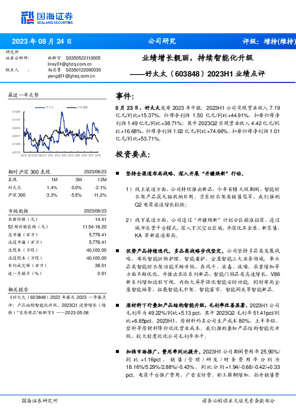 2023H1业绩点评：业绩增长靓丽，持续智能化升级