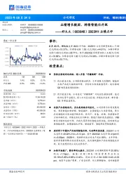 2023H1业绩点评:业绩增长靓丽,持续智能化升级