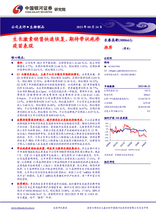 生长激素销售快速恢复，期待带状疱疹疫苗表现