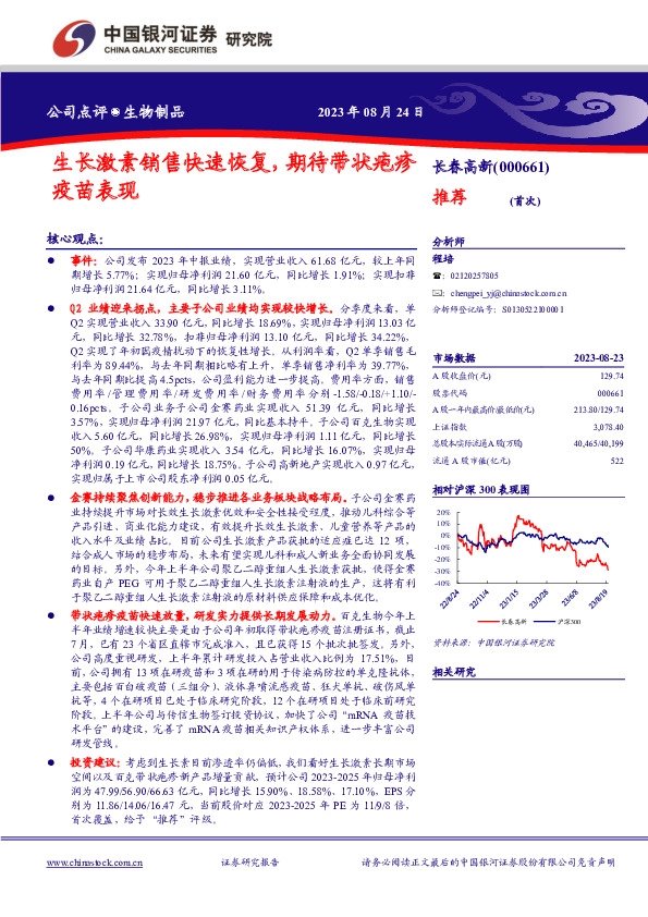 生长激素销售快速恢复，期待带状疱疹疫苗表现