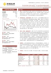 集团战略成果显现，中报利润再超预期