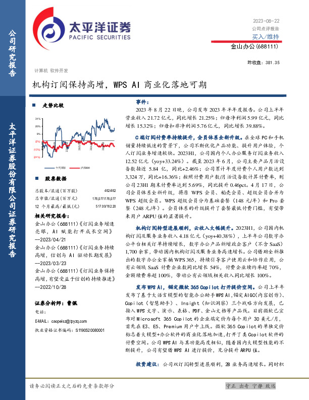机构订阅保持高增，WPS AI商业化落地可期
