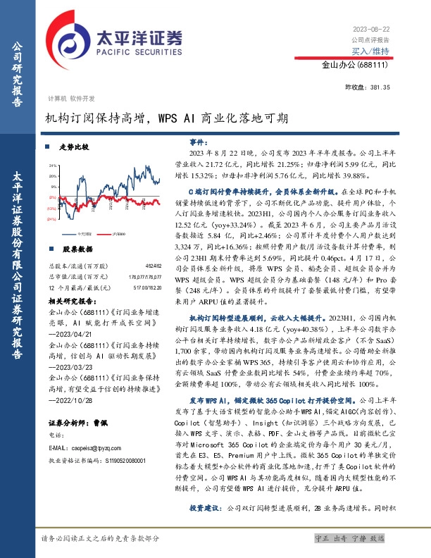 机构订阅保持高增，WPS AI商业化落地可期