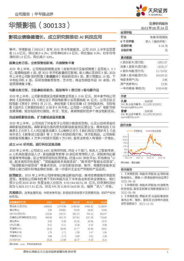 影视业绩稳健增长，成立研究院推动AI科技应用