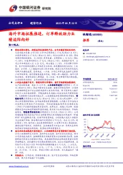 海外市场拓展推进,订单释放助力业绩边际向好