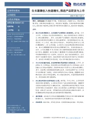 生长激素收入快速增长，推进产品研发与上市