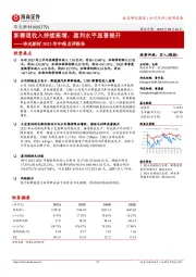 华光新材2023年中报点评报告：新赛道收入持续高增，盈利水平显著提升