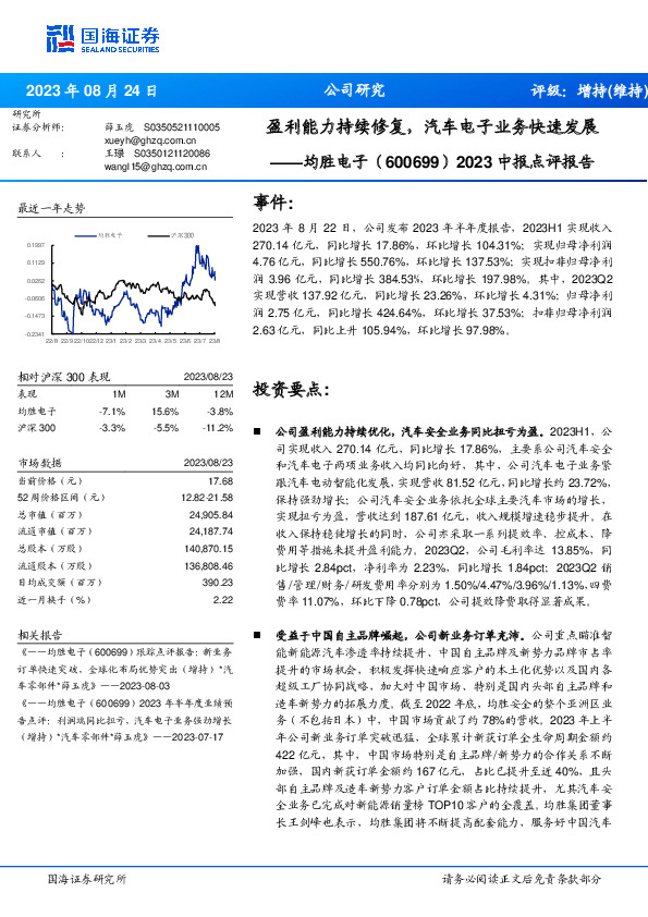 2023中报点评报告：盈利能力持续修复，汽车电子业务快速发展