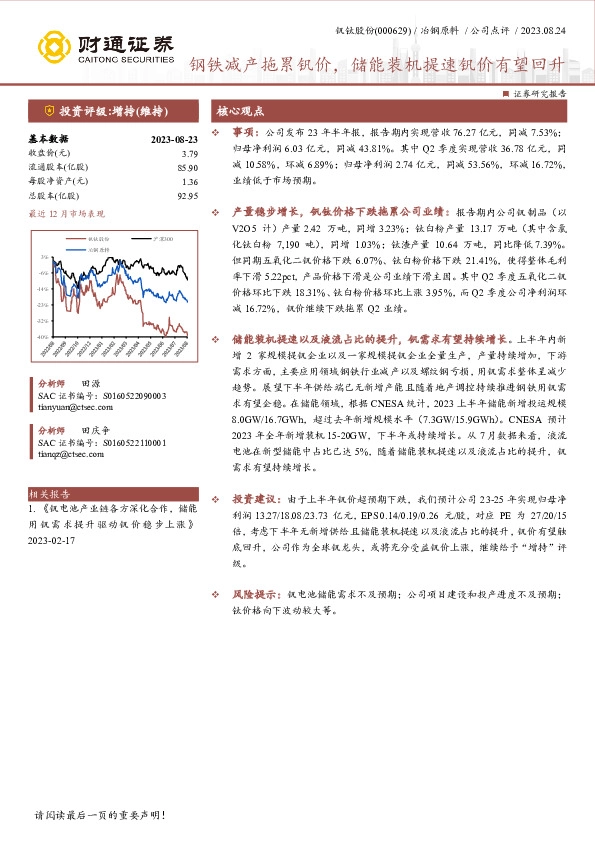 钢铁减产拖累钒价，储能装机提速钒价有望回升