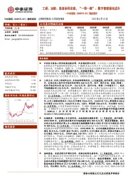 深度报告:工程、运维、装备协同发展,“一带一路”、数字智能驱动成长
