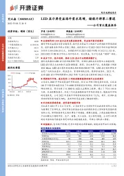 公司首次覆盖报告:LED显示屏受益海外需求高增,储能开辟第二赛道