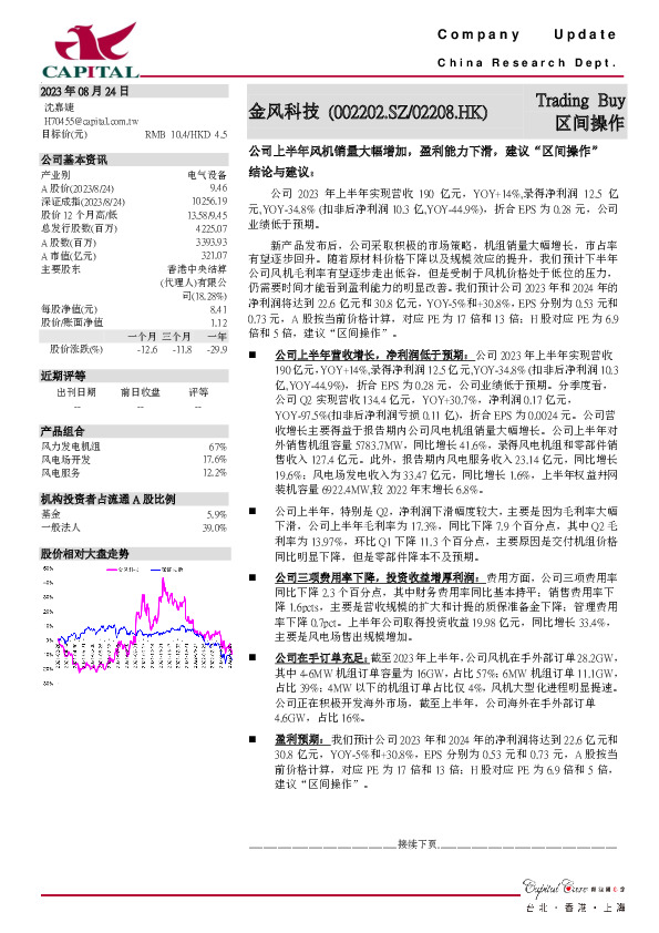 公司上半年风机销量大幅增加，盈利能力下滑，建议“区间操作”