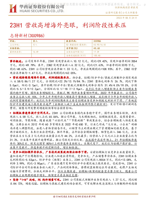 23H1营收高增海外亮眼，利润阶段性承压
