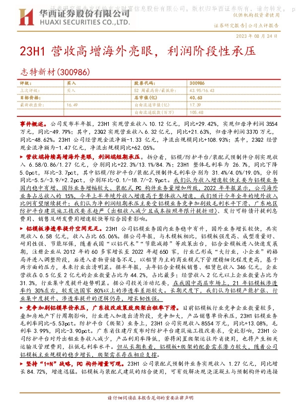 23H1营收高增海外亮眼，利润阶段性承压