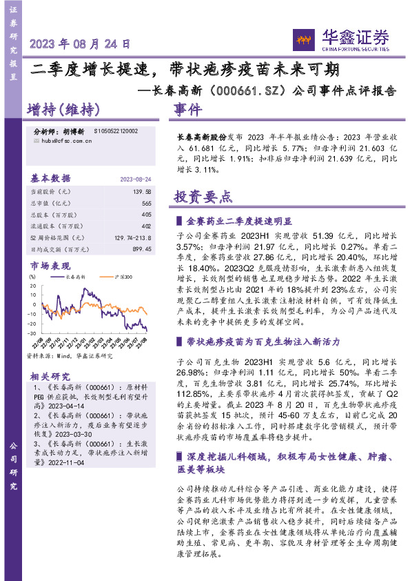 公司事件点评报告：二季度增长提速，带状疱疹疫苗未来可期