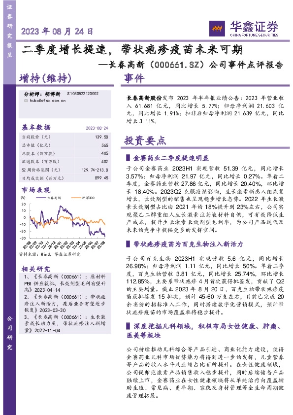 公司事件点评报告：二季度增长提速，带状疱疹疫苗未来可期