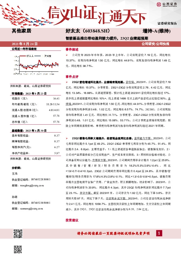 智能新品推出带动盈利能力提升，23Q2业绩超预期