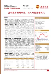 盈利能力持续回升，收入结构持续优化