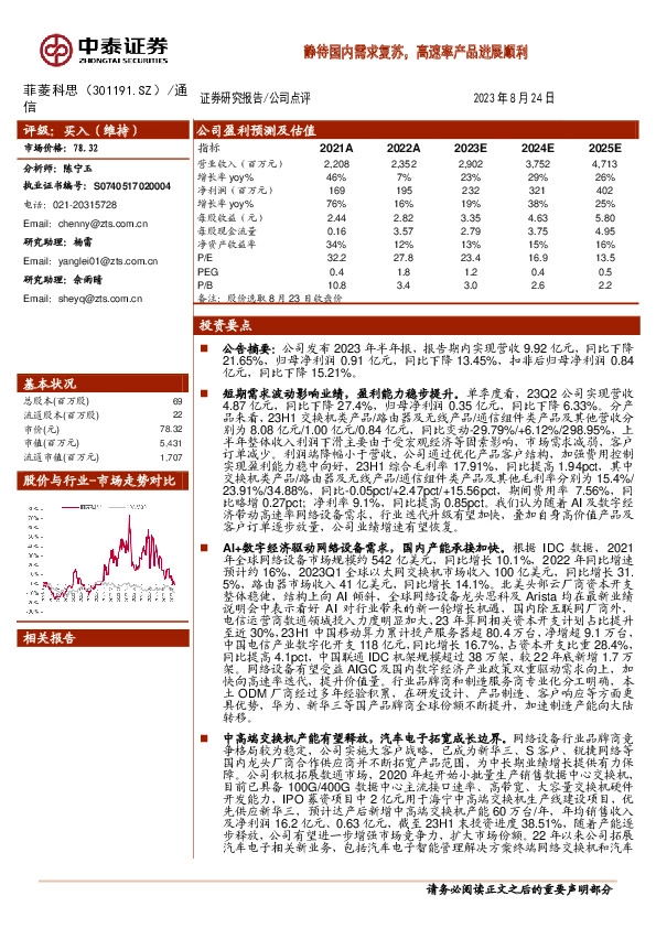 静待国内需求复苏，高速率产品进展顺利