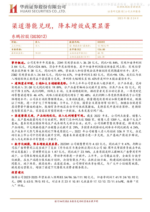 渠道潜能兑现，降本增效成果显著