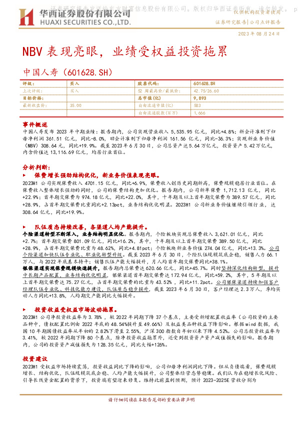 NBV表现亮眼，业绩受权益投资拖累