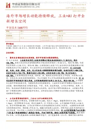 海外市场增长动能持续释放，工业+AI打开全新增长空间