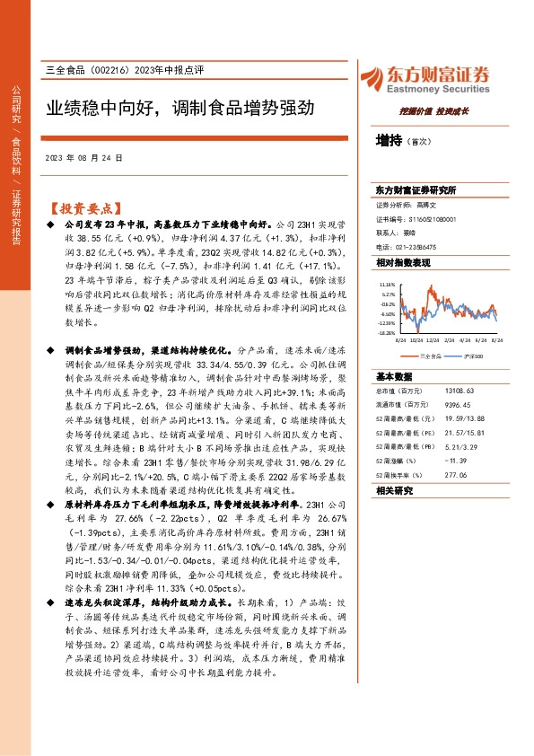 2023年中报点评：业绩稳中向好，调制食品增势强劲