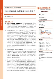 2023年中报点评：23H1利润高增，奶源突破主业全面发力