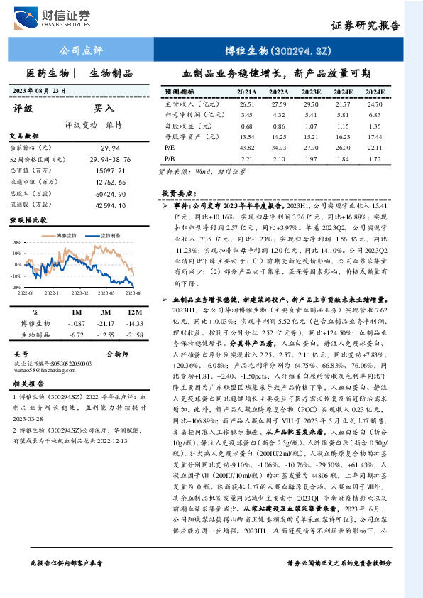 血制品业务稳健增长，新产品放量可期