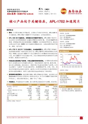 核心产品处于关键临床，APL-1702加速阅片