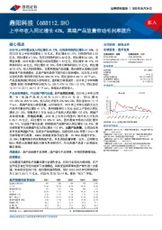 上半年收入同比增长43%，高端产品放量带动毛利率提升