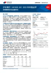 2023年中报点评：持续擦亮科创金融特色