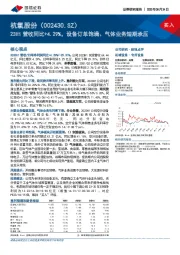 23H1营收同比+4.29%，设备订单饱满、气体业务短期承压