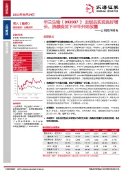 公司简评报告：血制品实现良好增长，流感疫苗下半年开始放量