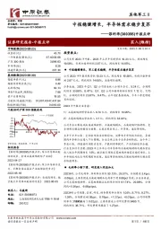 中报点评:中报稳健增长,半导体需求稳步复苏