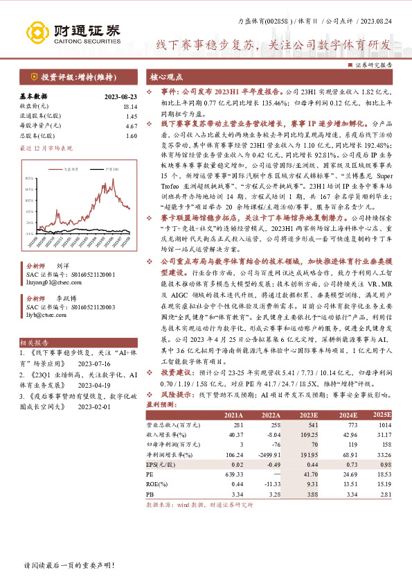 线下赛事稳步复苏，关注公司数字体育研发