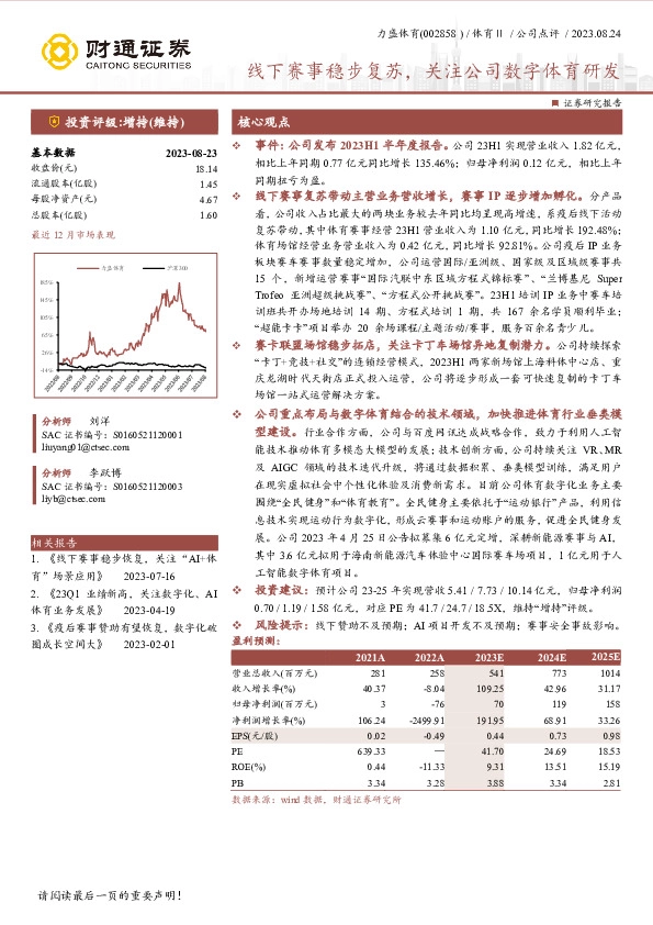 线下赛事稳步复苏，关注公司数字体育研发