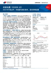 2023年中报点评:传统厨电领先复苏,盈利持续改善
