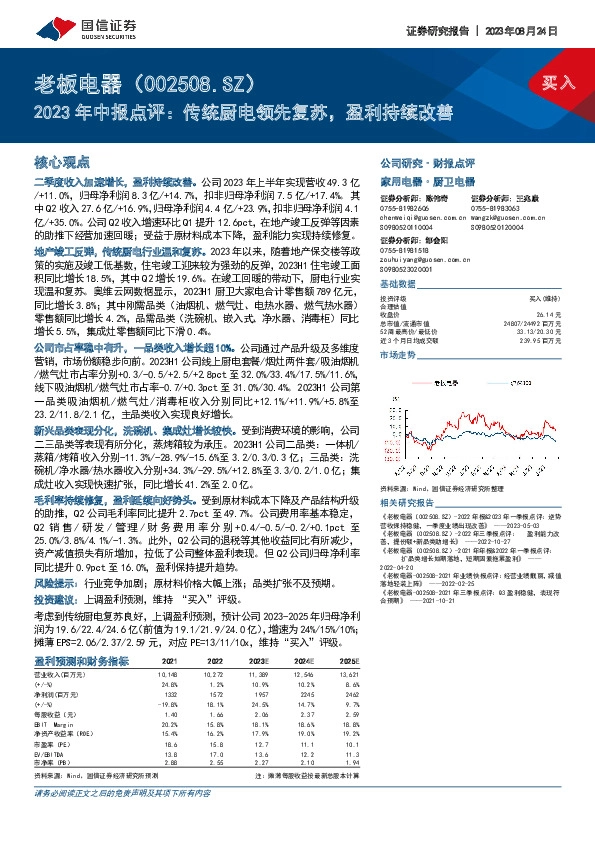 2023年中报点评：传统厨电领先复苏，盈利持续改善