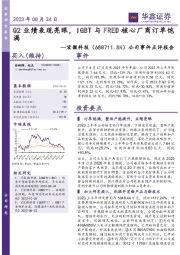 公司事件点评报告：Q2业绩表现亮眼，IGBT与FRED核心厂商订单饱满