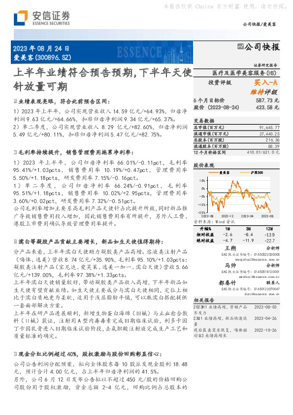 上半年业绩符合预告预期，下半年天使针放量可期