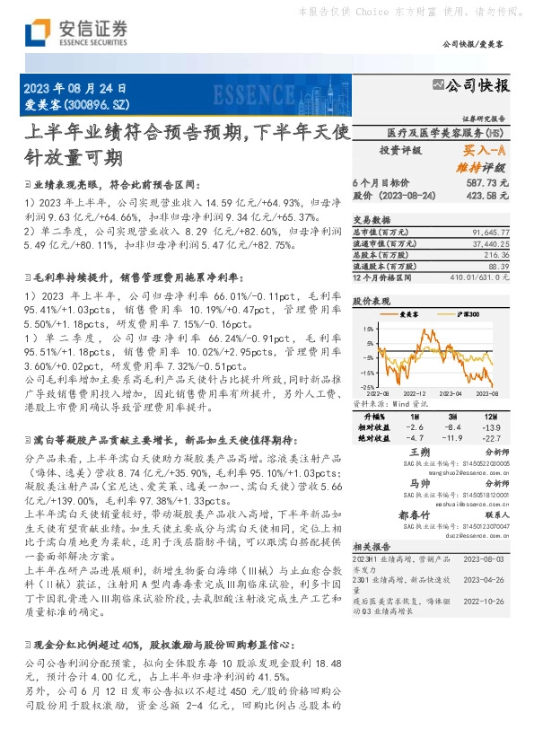 上半年业绩符合预告预期，下半年天使针放量可期