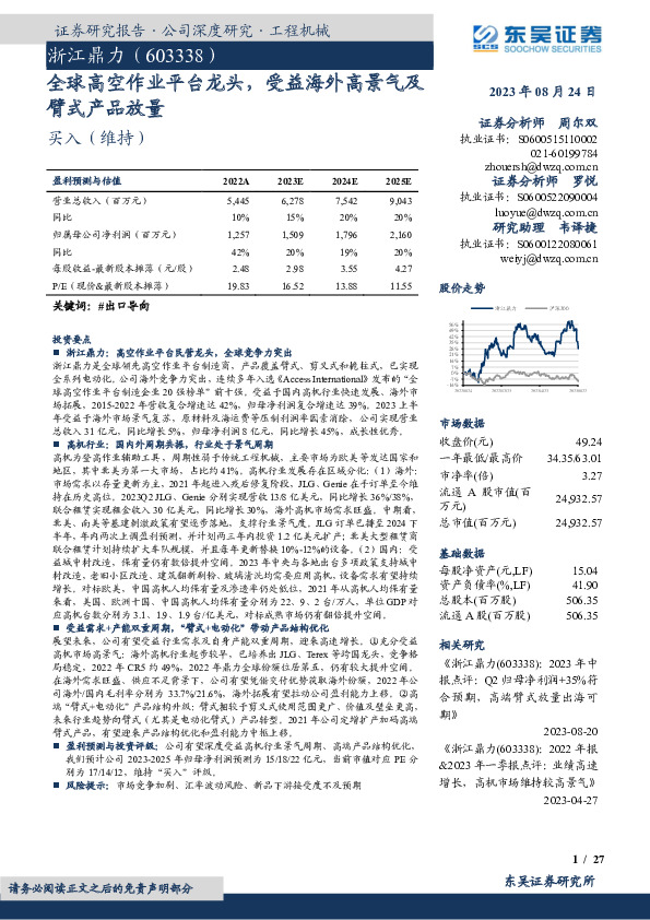 全球高空作业平台龙头，受益海外高景气及臂式产品放量