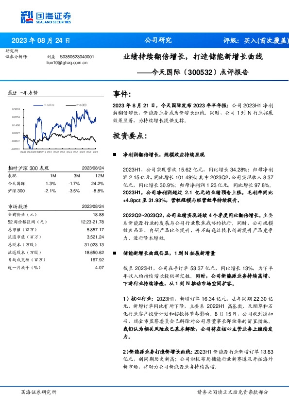 点评报告：业绩持续翻倍增长，打造储能新增长曲线