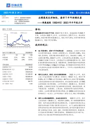 2023年半年报点评：业绩展现良好韧性，看好下半年持续改善