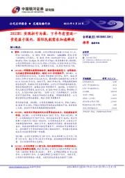 2023H1实现扭亏为盈,下半年有望进一步受益于国内、国际民航需求加速释放