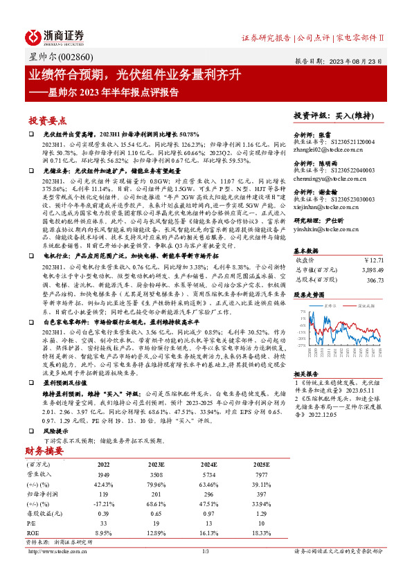 星帅尔2023年半年报点评报告：业绩符合预期，光伏组件业务量利齐升